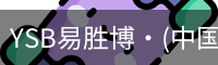 YSB易胜博·(中国)官方网站